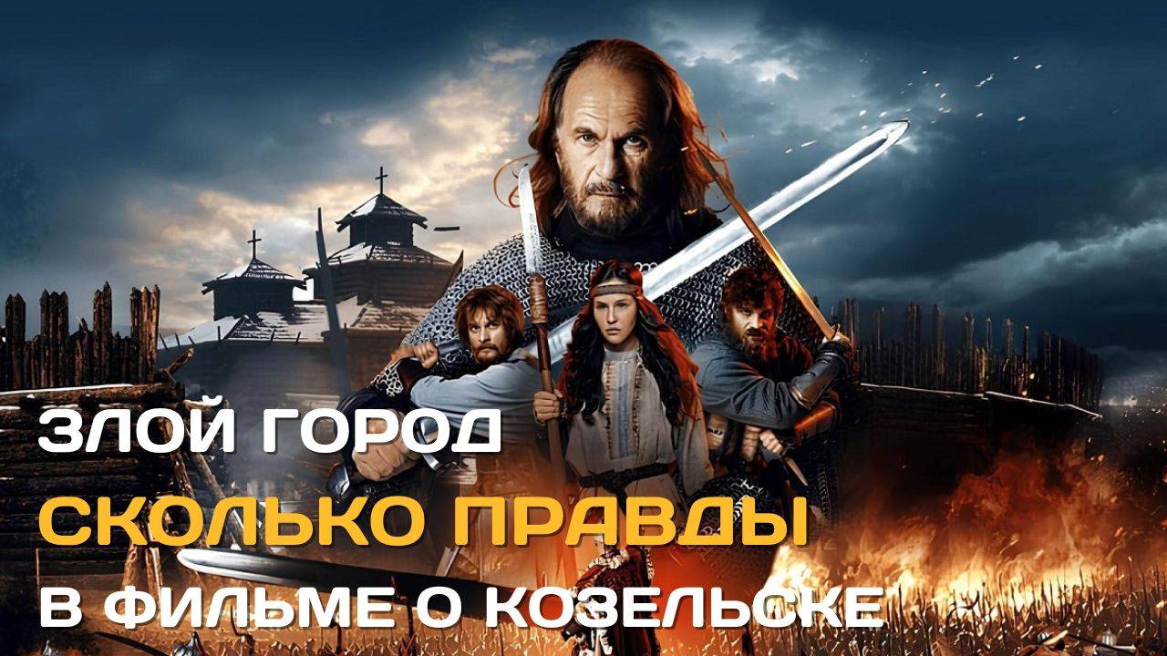 Злой город. Сколько правды в фильме об осаде Козельска монголами? смотреть онлайн