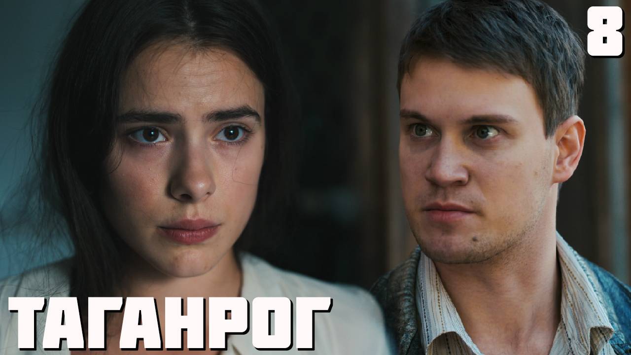 Таганрог 8 серия обзор