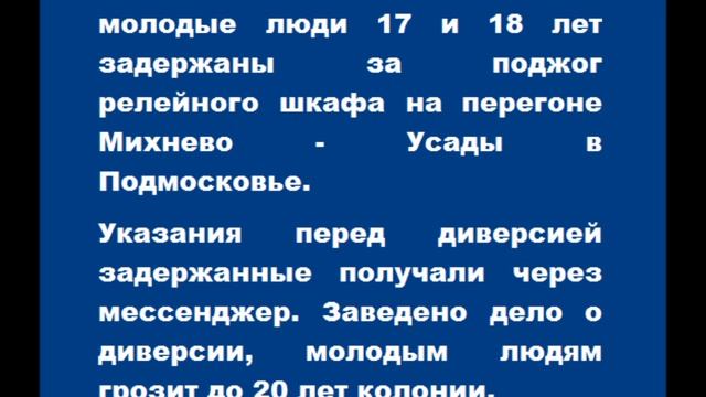 Молодые люди 17 и 18 лет задержаны за поджог релейного шкафа в Подмосковье смотреть онлайн