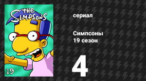 Симпсоны 19 сезон 4 серия «Я не желаю знать, почему поют птицы в клетках» (мультсериал, 2007)