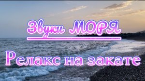 Релакс на закате, звуки моря