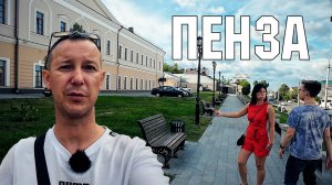 Город Пенза сегодня - наш отзыв о достопримечательностях. Почему все так? 😟