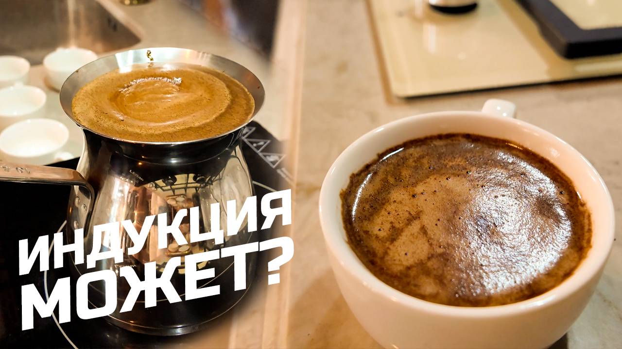 Результат удивил! Сварил 1 литр кофе на индукционной плите! Делюсь впечатлениями! смотреть онлайн