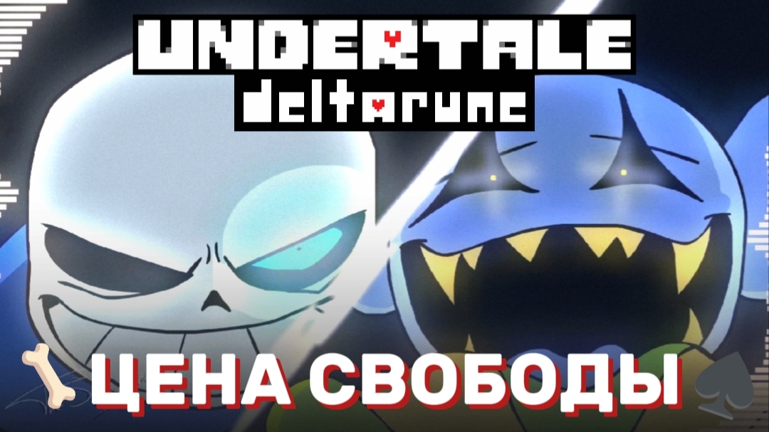 🦴♠ ЦЕНА СВОБОДЫ - САНС ПРОТИВ ДЖЕВИЛА - UNDERTALE - DELTARUNE - Песня Санса и Джевила. смотреть онлайн