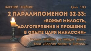 День 138. 2 Паралипоменон 32-33: Божья милость, долготерпение и прощение в опыте царя Манассии