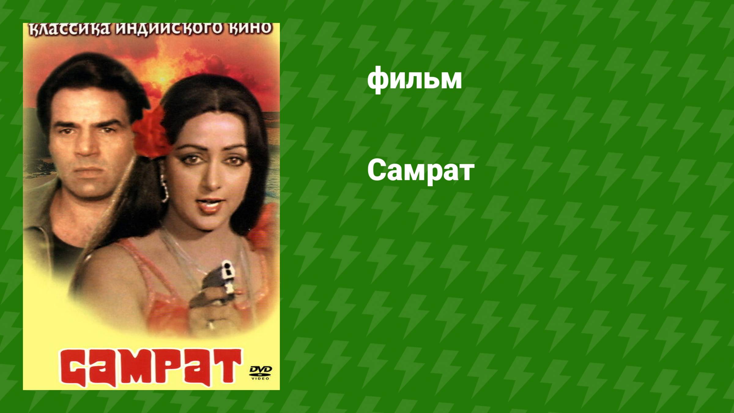 Самрат (фильм, 1982)