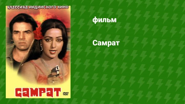 Самрат (фильм, 1982)