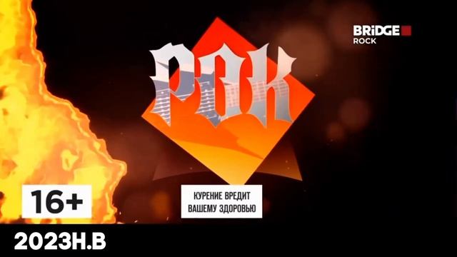 Все заставки Rock chart/Рок чарт (2023н.в) [BRIDGE ROCK] смотреть онлайн