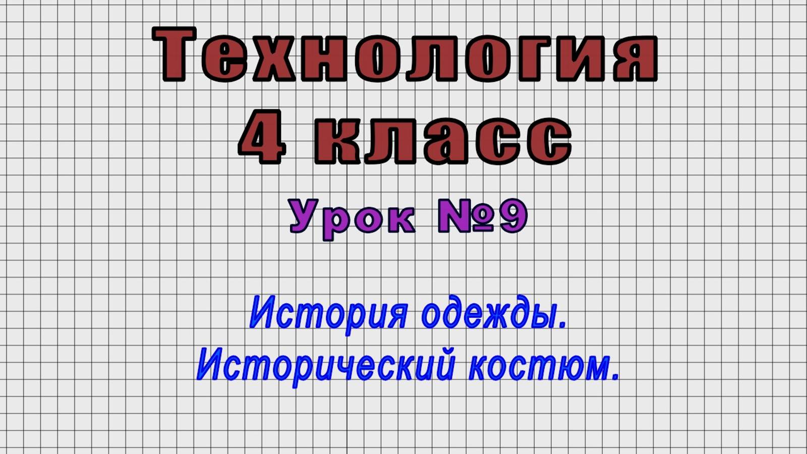 Технология 4 класс (Урок№9 - История одежды. Исторический костюм.) смотреть онлайн