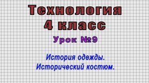 Технология 4 класс (Урок№9 - История одежды. Исторический костюм.)