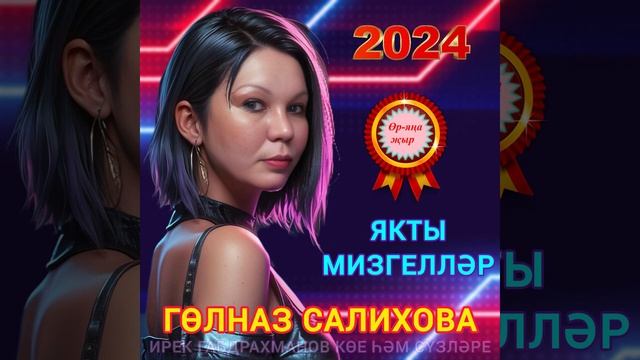 ӨР-ЯҢА ҖЫР 🔥 ГӨЛНАЗ САЛИХОВА 2024 💟ЯКТЫ МИЗГЕЛЛӘР💟 смотреть онлайн