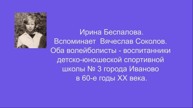История волейбола Ивановской области. Ирина Александровна Беспалова смотреть онлайн