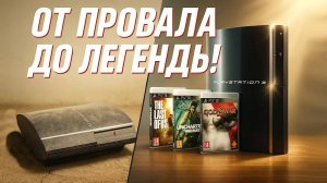 PlayStation 3: От провала до легенды!
