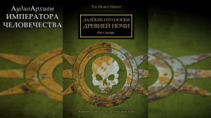 Далёкие Отголоски Древней Ночи - Роб Сандерс | Distant Echoes of Old Night - Rob Sanders (2012)