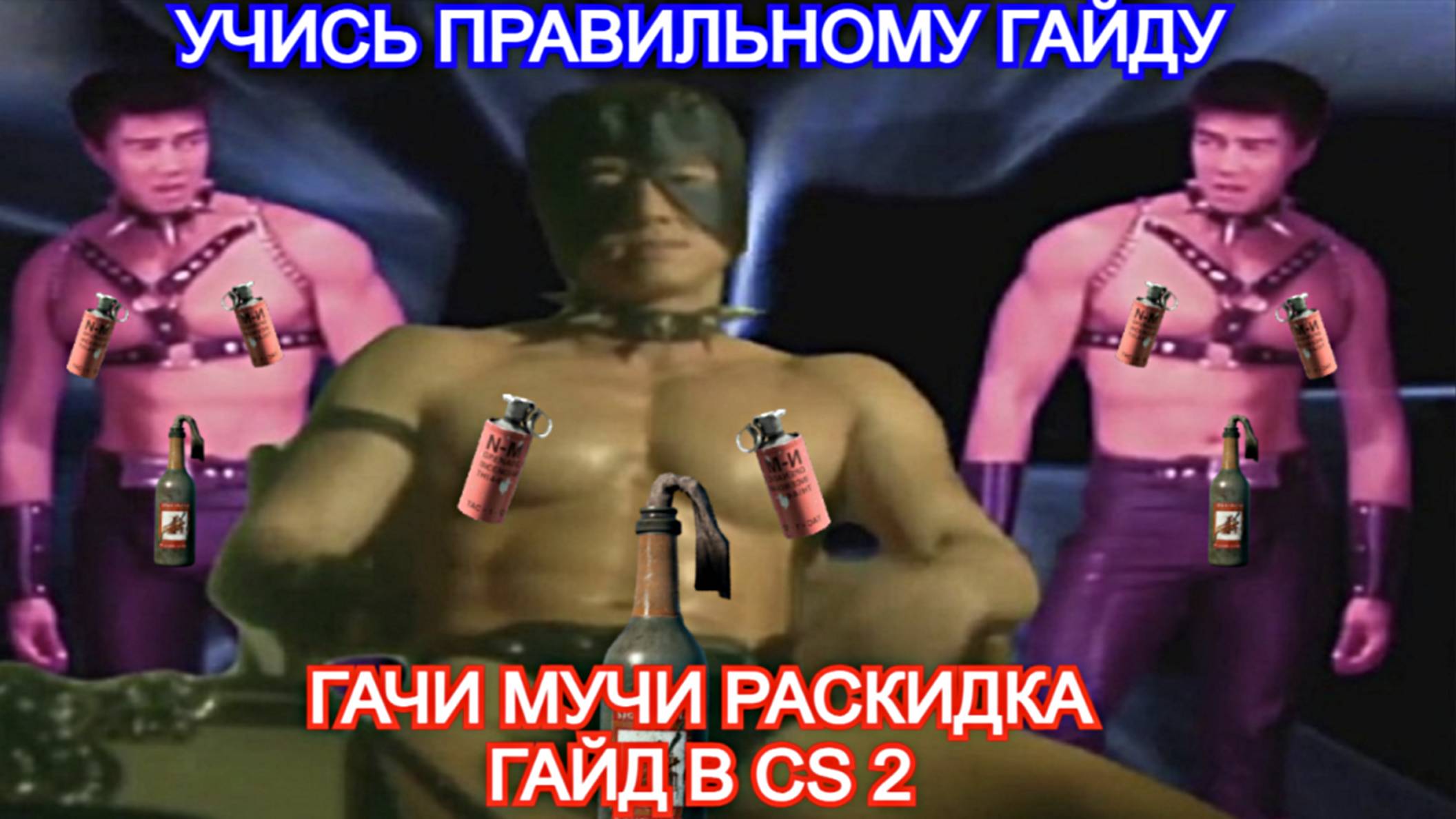 Гачи Мучи раскидка в CS 2