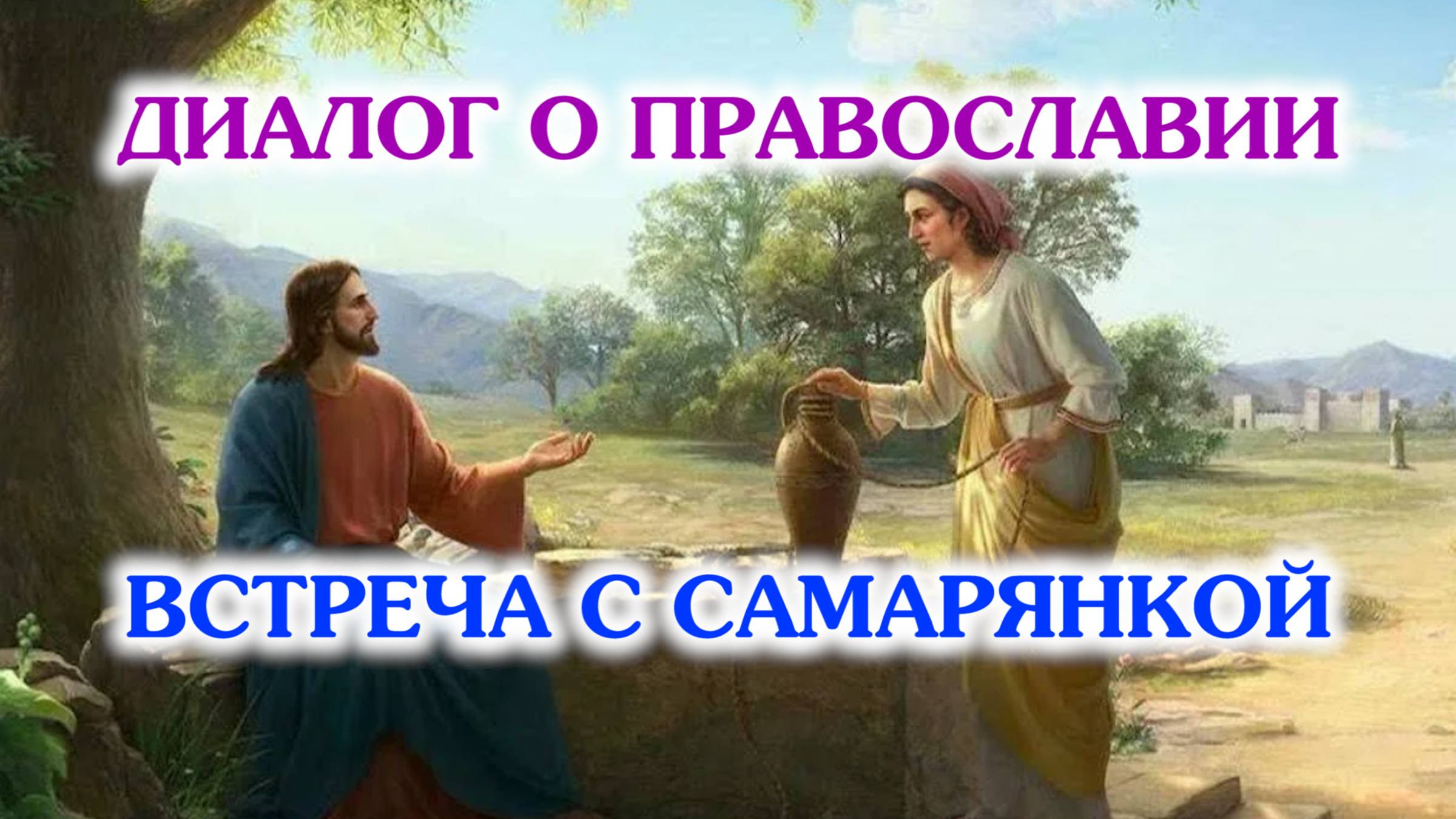 «Диалог о православии» от 26.05.2021 (Беседа Господа Иисуса Христа с самарянкою) смотреть онлайн
