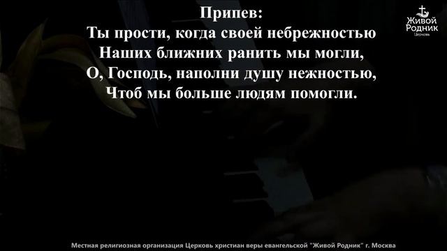 Ты прости! Когда своей небрежностью. Наших ближних ранить мы могли