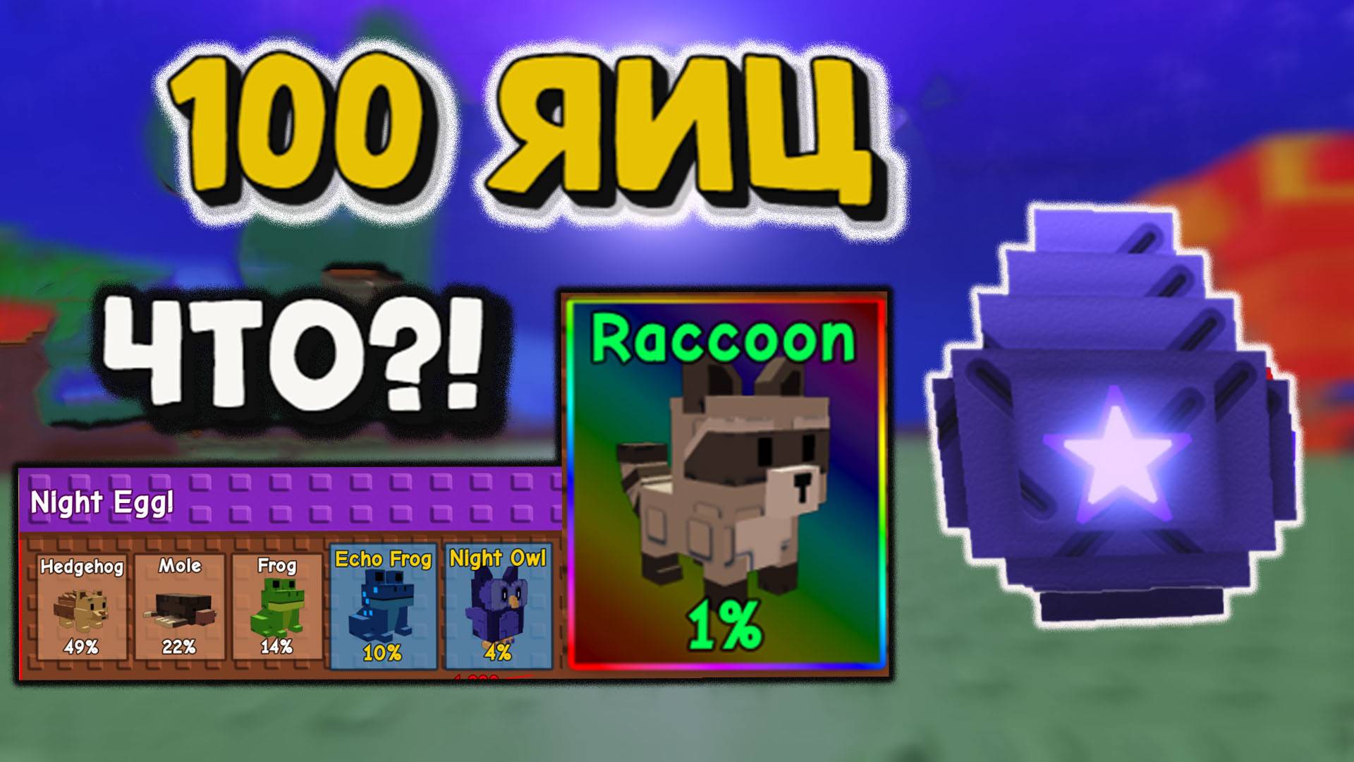 Ночные яйца В поисках енота Grow a Garden смотреть онлайн