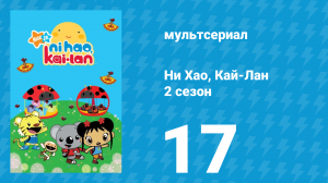 Ни Хао, Кай-Лан 2 сезон 17 серия «Место, где мы все живём» (мультсериал, 2009)