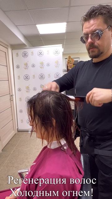 Регенерация волос Холодным огнем