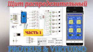 ⚡РАСПРЕДЕЛИТЕЛЬНЫЙ ЩИТ - Часть 1 - PROTEUS & VIRTUINO