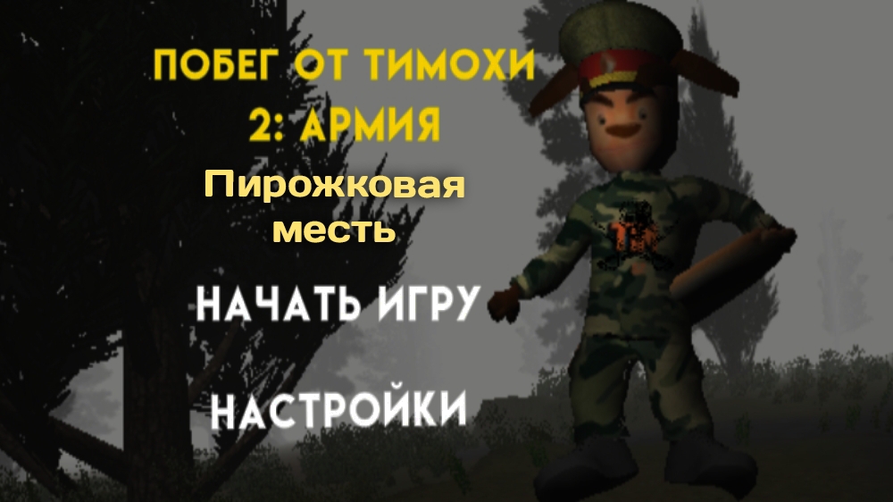 Побег от Тимохи шалуна 2:армия