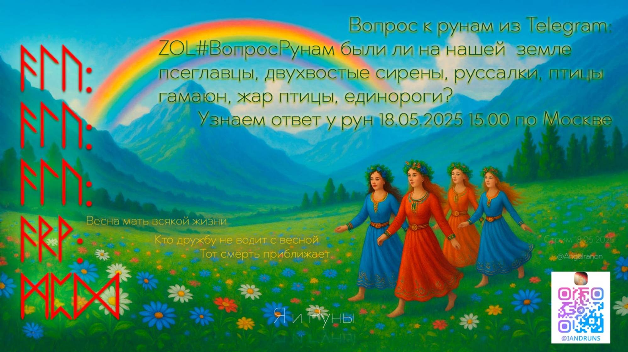 Руны говорят о настощем прошлом и грядущем (18/05/25) смотреть онлайн