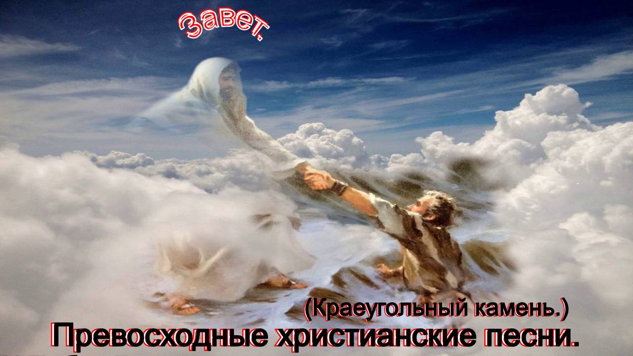 Завет.(Краеугольный Камень.)Христианские песни. смотреть онлайн