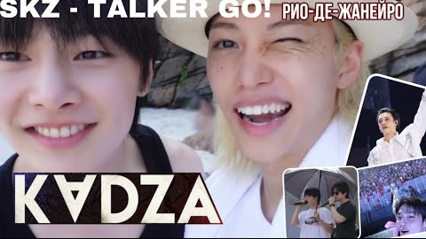[Русская озвучка Kadza] SKZ - TALKER GO! Сезон 5 Эп.12 | Рио-де-Жанейро смотреть онлайн