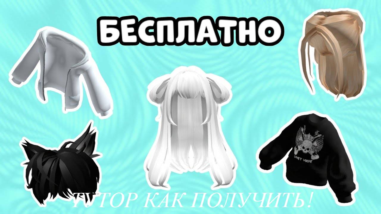 Как получить БЕСПЛАТНО любую ОДЕЖДУ В РОБЛОКС??? / ОТВЕТ ТУТ! смотреть онлайн