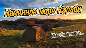 ВЕЧНАЯ МЕРЗЛОТА В ГОРАХ КРЫМА. Поход по Караби-Яйле