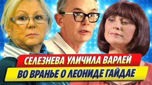 Новости Шоу-Бизнеса ★ Селезнева уличила Варлей во вранье о Гайдае