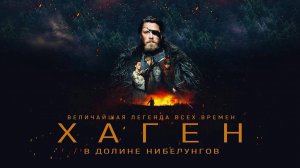 Хаген. В долине Нибелунгов (2024) трейлер