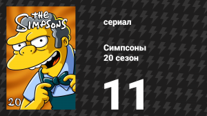 Симпсоны 20 сезон 11 серия «Как был пройден тест» (мультсериал, 2008)
