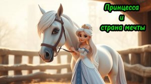 Сказки для детей | Сказки на ночь| Слушать сказки | Принцесса и страна мечты| Аудиосказки | Сказки