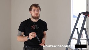 LAMBO. Нюансы монтажа теневого профиля для тканевого нат