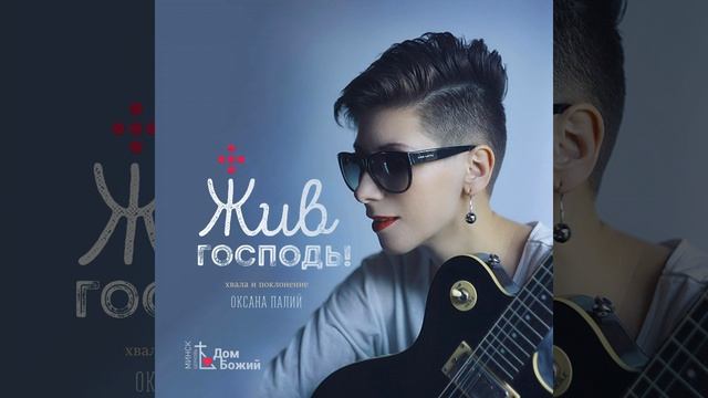 А я верю в Иисуса (Bonus Track Version)