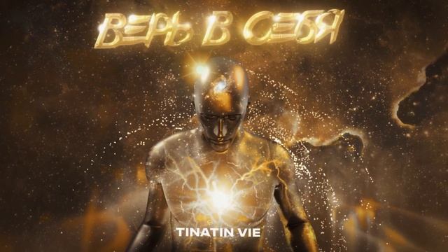 Tinatin Vie - Верь в Себя (Official Audio)