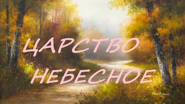 ЦАРСТВО НЕБЕСНОЕ