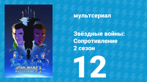 Звёздные войны: Сопротивление 2 сезон 12 серия «Пропавший агент» (мультсериал, 2019)