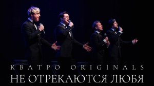 Кватро Originals - Не отрекаются любя