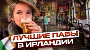 Посетила ЛУЧШИЕ ПАБЫ ИРЛАНДИИ, о которых НЕ ГОВОРЯТ