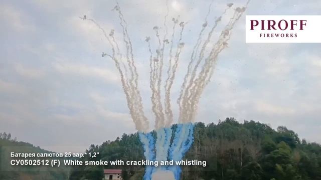 СУ0502512 Дневная батарея салютов ,белая веер 25*1,2(треск+свист) смотреть онлайн