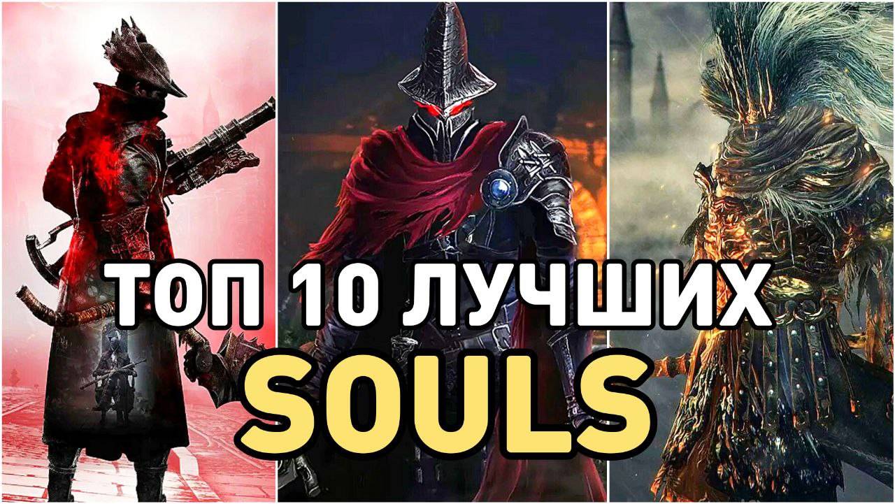 ТОП 10 САМЫХ ЛУЧШИХ ИГР В ЖАНРЕ SOULS LIKE КОТОРЫЕ МЕНЯ ПОКОРИЛИ