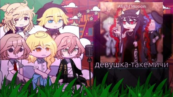 Реакция на Такемичи как рандом 3/?