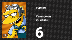 Симпсоны 20 сезон 6 серия «Гомер и Лиза обмениваются любезностями» (мультсериал, 2008)