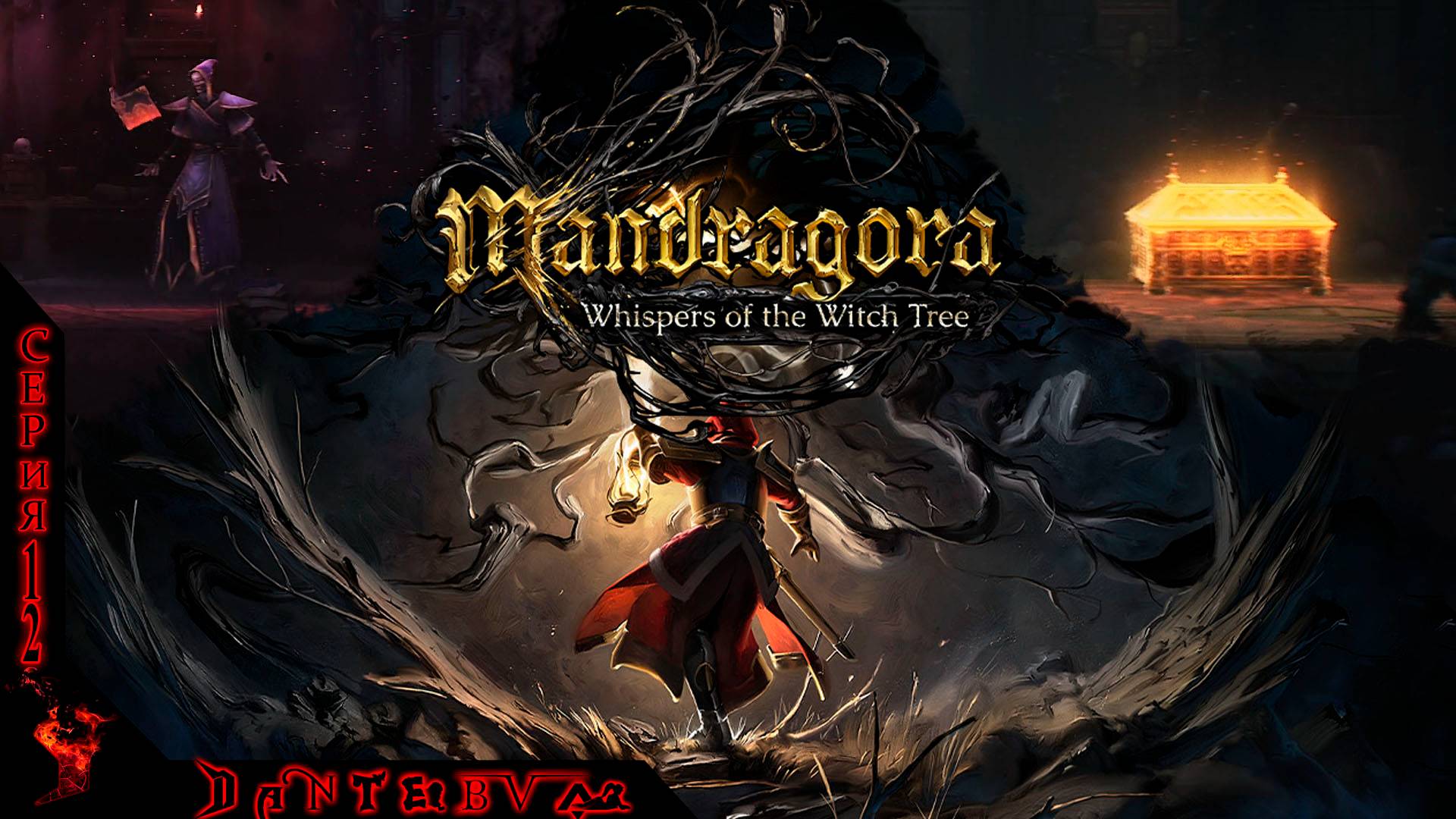 БОЛЬ И СТРАДАНИЯ, ГОСПОЖА ФОЛИАНТА, Mandragora: Whispers of the Witch Tree Ч.12