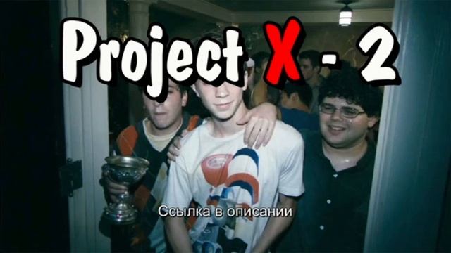 Project X - 2 часть смотреть онлайн