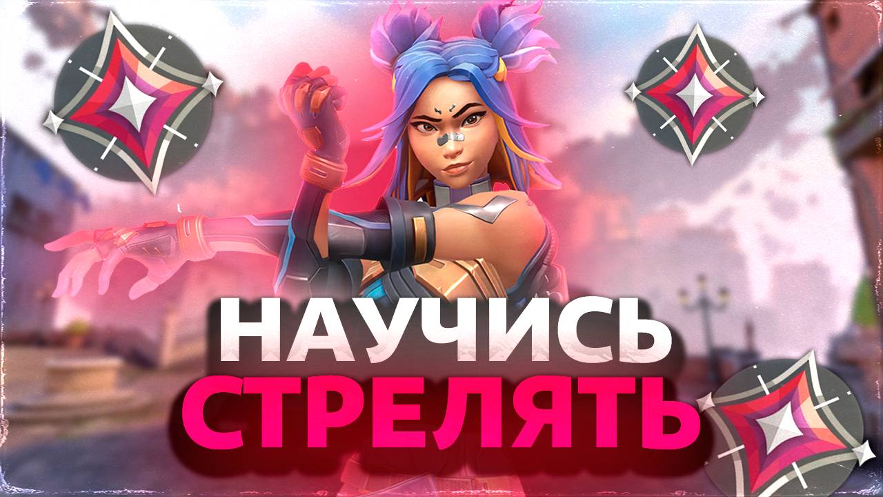 КАК УЛУЧШИТЬ СВОЙ АИМ ЗА ПАРУ ДНЕЙ В ВАЛОРАНТ? | Valorant смотреть онлайн