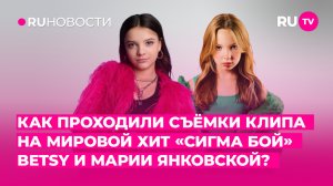 Как проходили съёмки клипа на мировой хит «Сигма бой» BETSY и Марии Янковской?